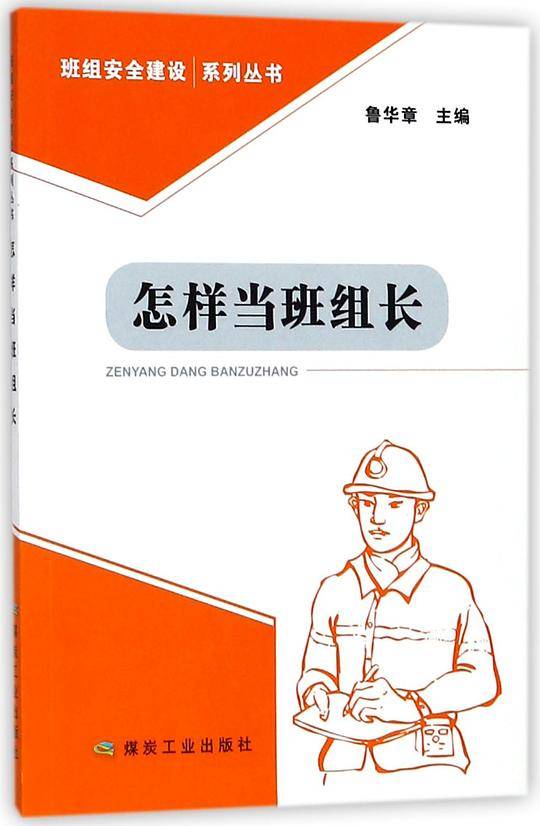怎样当班组长/班组安全建设系列丛书
