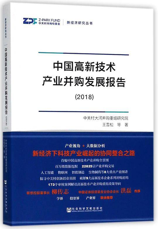 中国高新技术产业并购发展报告(2018)/新经济研究丛书