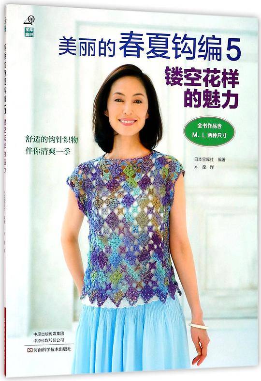 美丽的春夏钩编(5镂空花样的魅力)