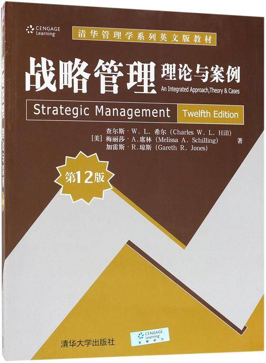 战略管理(理论与案例第12版清华管理学系列英文版教材)