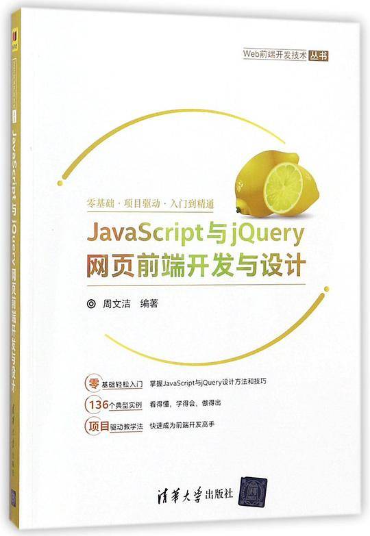 JavaScript与jQuery网页前端开发与设计/Web前端开发技术丛书