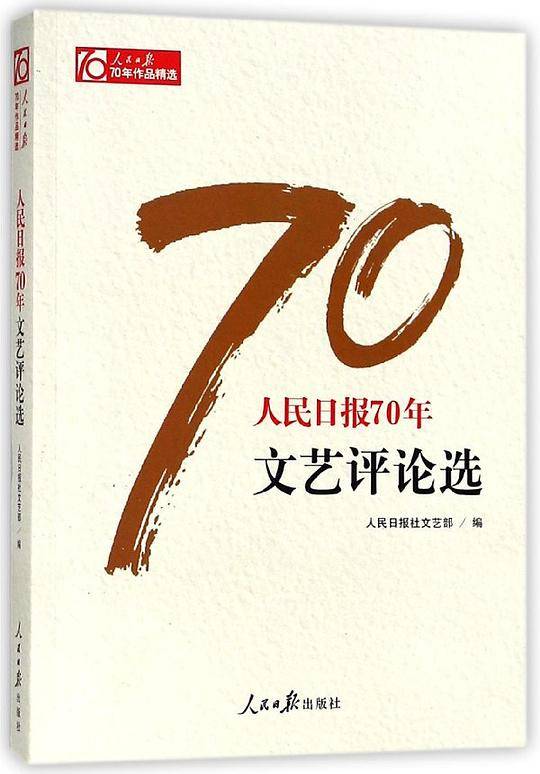 人民日报70年文艺评论选/人民日报70年作品精选