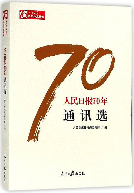 人民日报70年通讯选