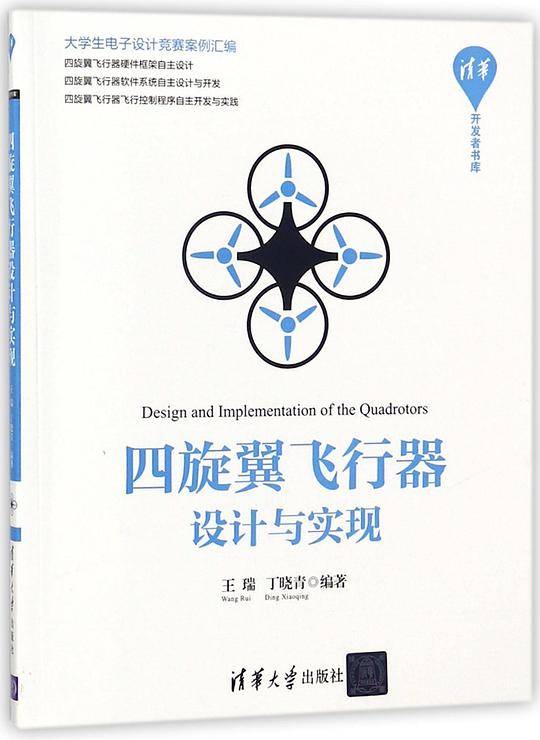 四旋翼飞行器设计与实现