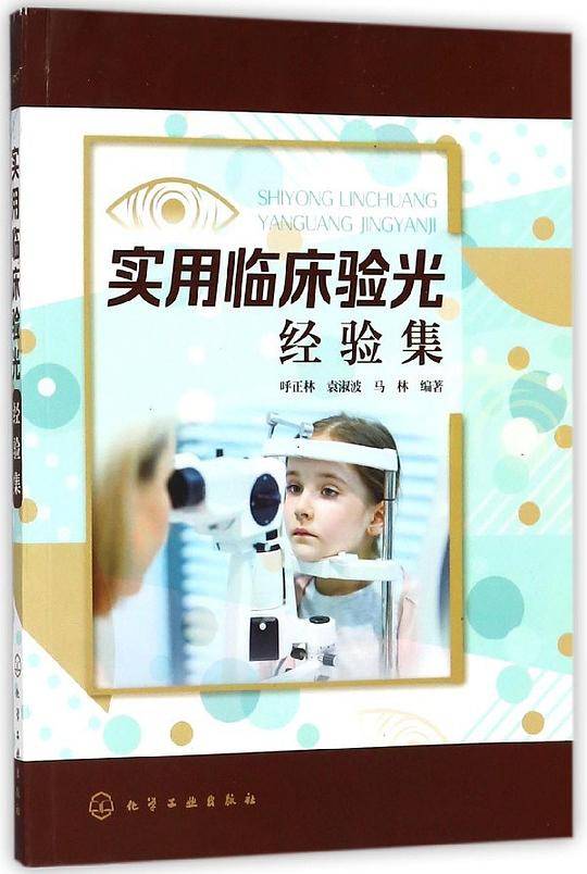 实用临床验光经验集