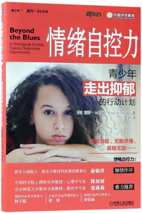 情绪自控力：青少年走出抑郁的行动计划