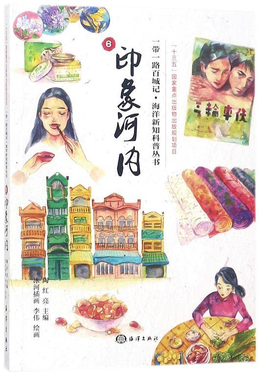 印象河内/一带一路百城记海洋新知科普丛书