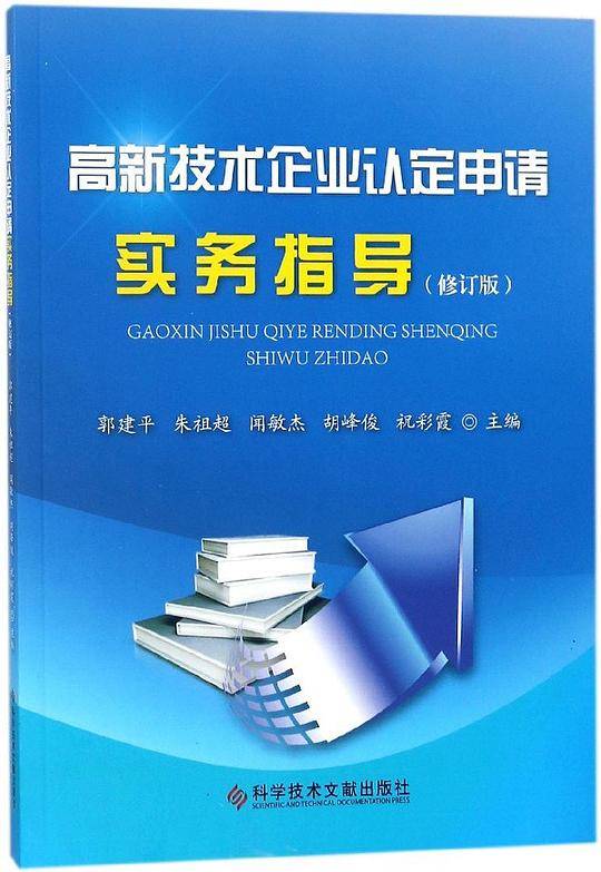 高新技术企业认定申请实务指导(修订版)