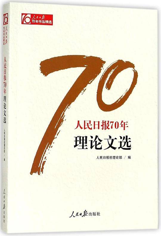 人民日报70年理论文选/人民日报70年作品精选