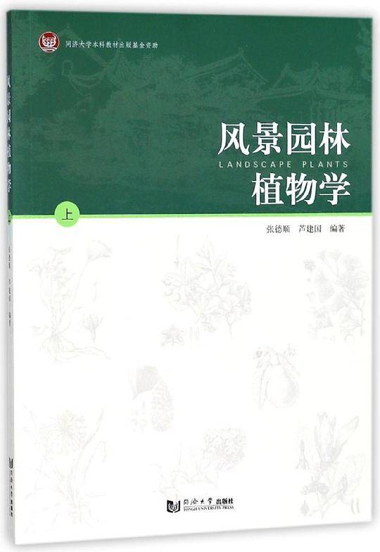 风景园林植物学(上)