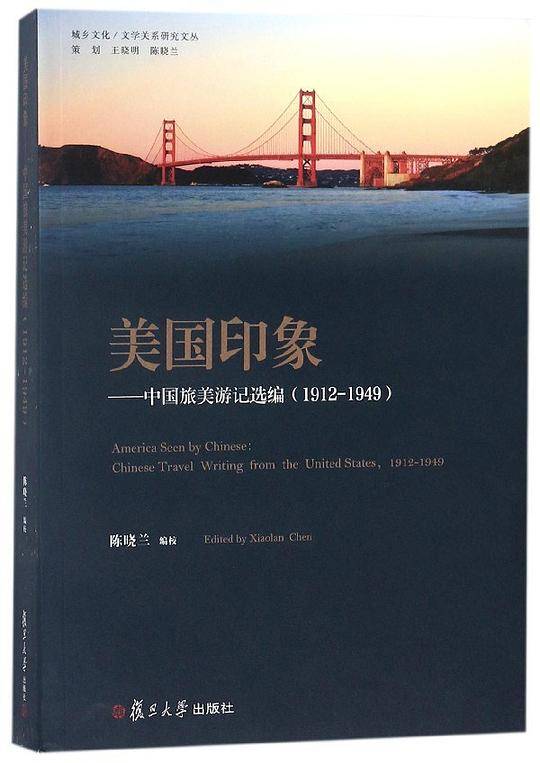 美国印象--中国旅美游记选编(1912-1949)/城乡文化文学关系研究文丛
