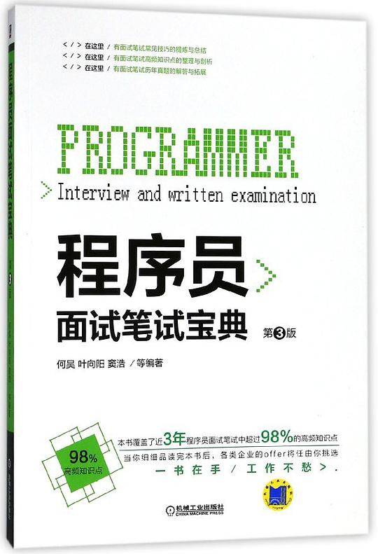 程序员面试笔试宝典(第3版)