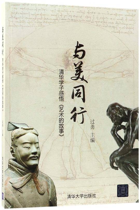 与美同行(清华学子感悟艺术的故事)