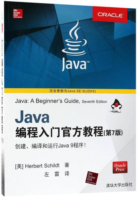 Java编程入门官方教程(第7版)