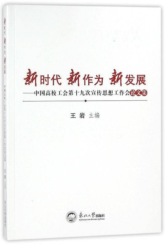 新时代新作为新发展--中国高校工会第十九次宣传思想工作会论文集