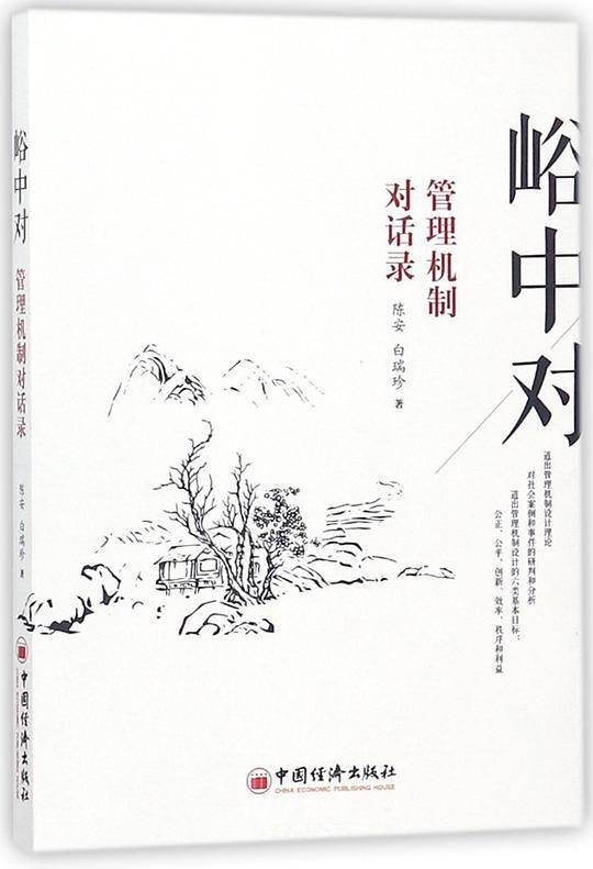 峪中对 管理机制对话录