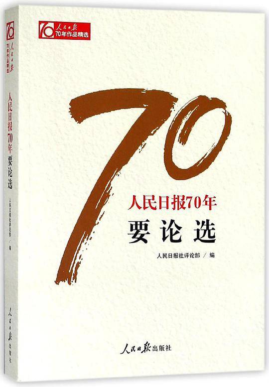人民日报70年要论选/人民日报70年作品精选