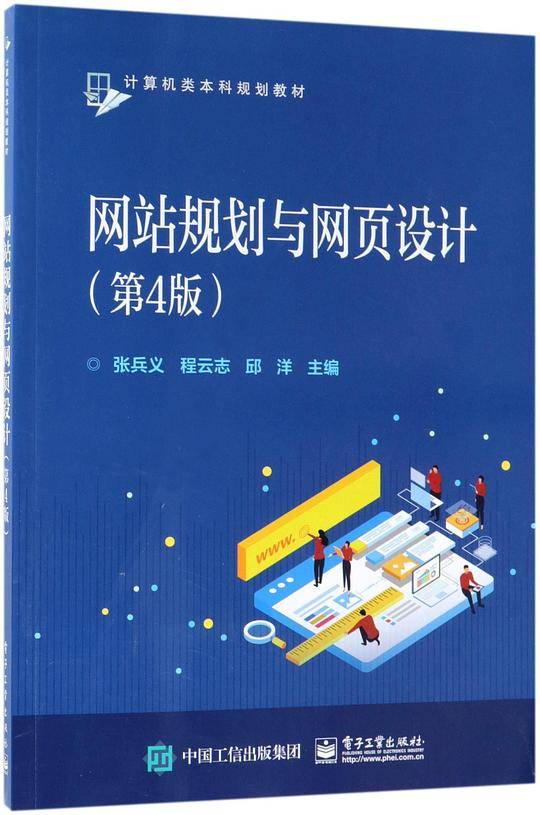 网站规划与网页设计(第4版计算机类本科规划教材)