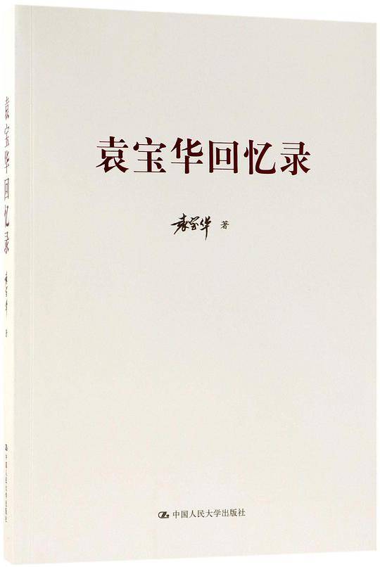 袁宝华回忆录