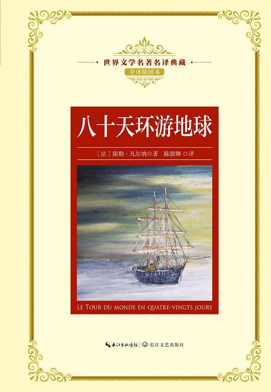 八十天环游地球（世界文学名著名译典藏）
