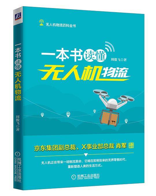 一本书读懂无人机物流