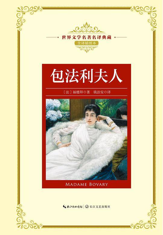 包法利夫人：—长江名著名译