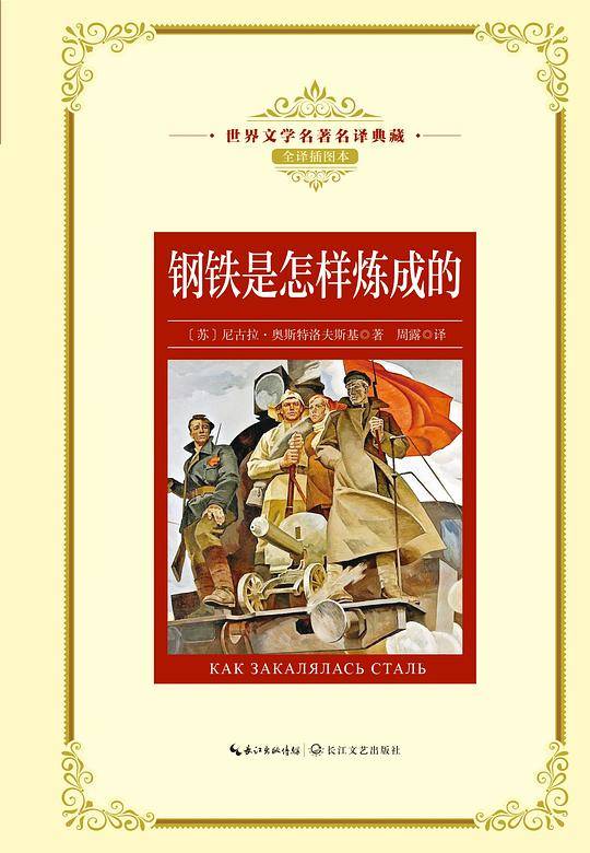 钢铁是怎样炼成的：新课标—长江名著名译