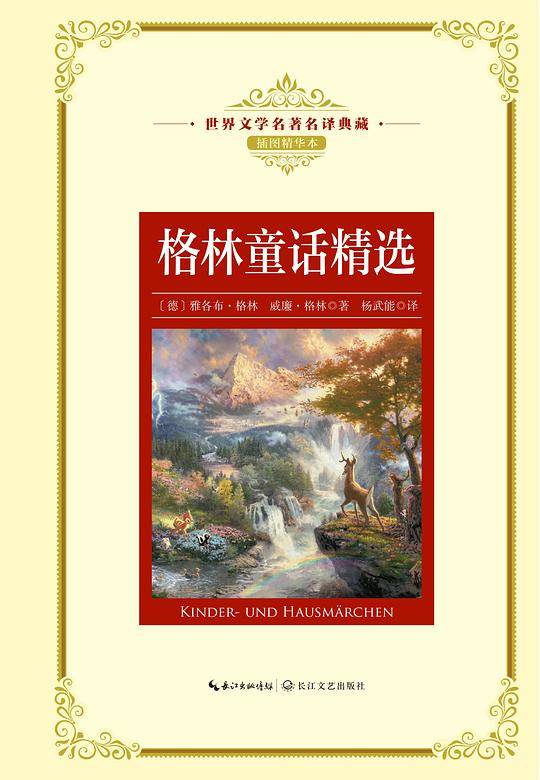 格林童话精选(世界文学名著名译典藏)