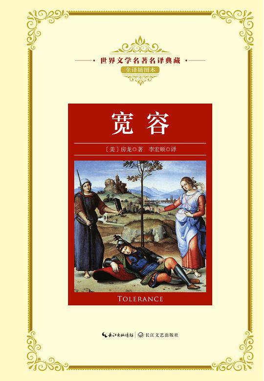 宽容（世界文学名著名译典藏）