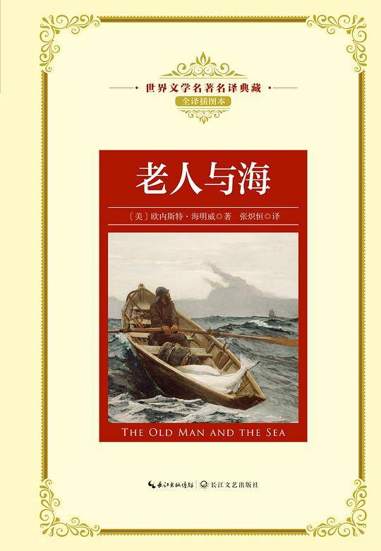 老人与海：新课标—长江名著名译