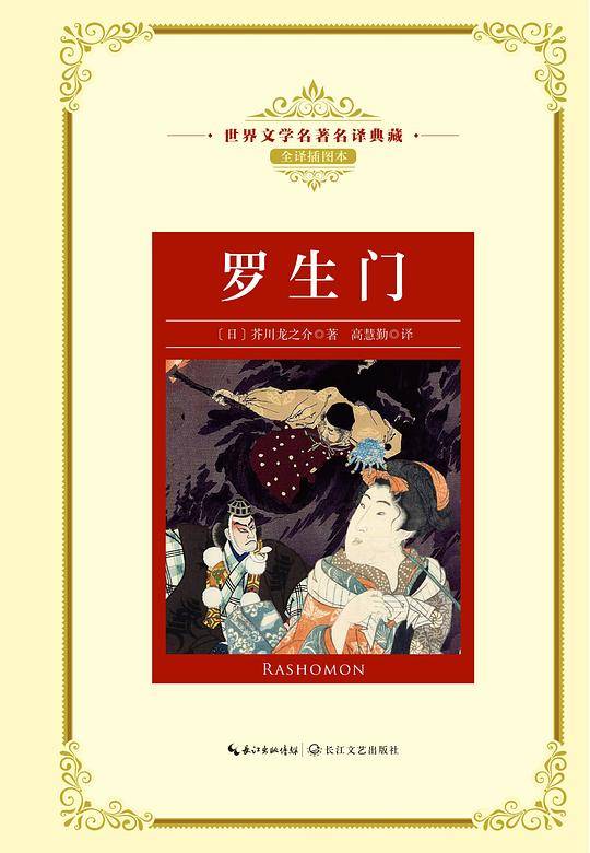 罗生门（世界文学名著名译典藏）