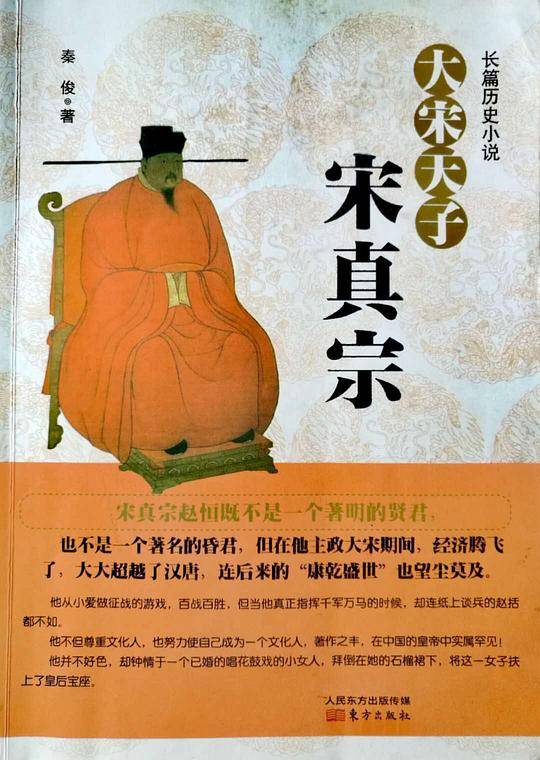 大宋天子宋真宗