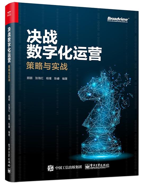 决战数字化运营：策略与实战