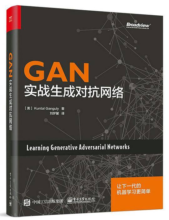 GAN：实战生成对抗网络