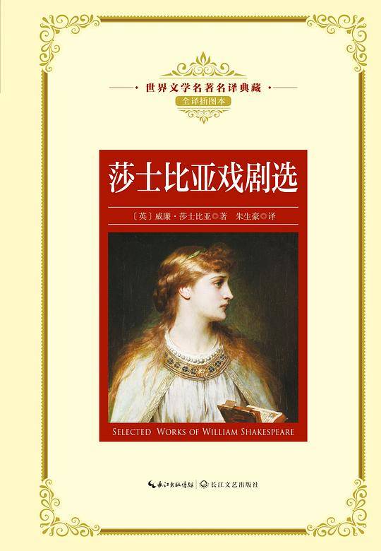莎士比亚戏剧选（世界文学名著名译典藏）