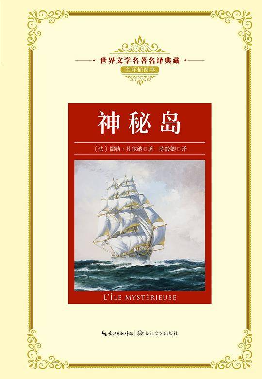 神秘岛：新课标—长江名著名译