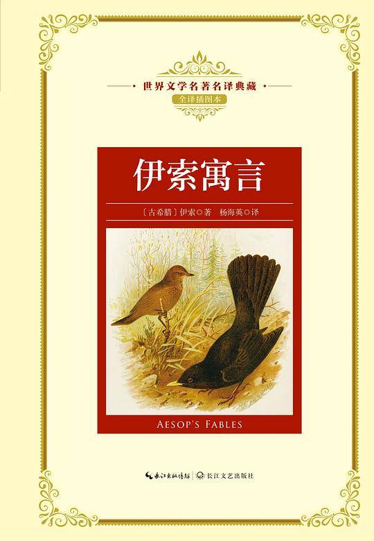 伊索寓言：—长江名著名译