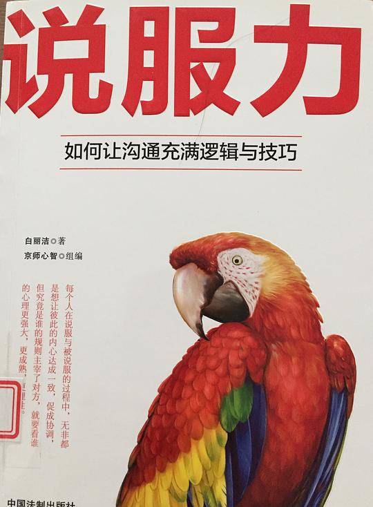 说服力：如何让沟通充满逻辑与技巧