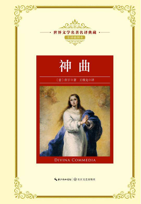 神曲（世界名著名译典藏）