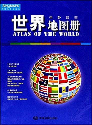 世界地图册(中外对照)