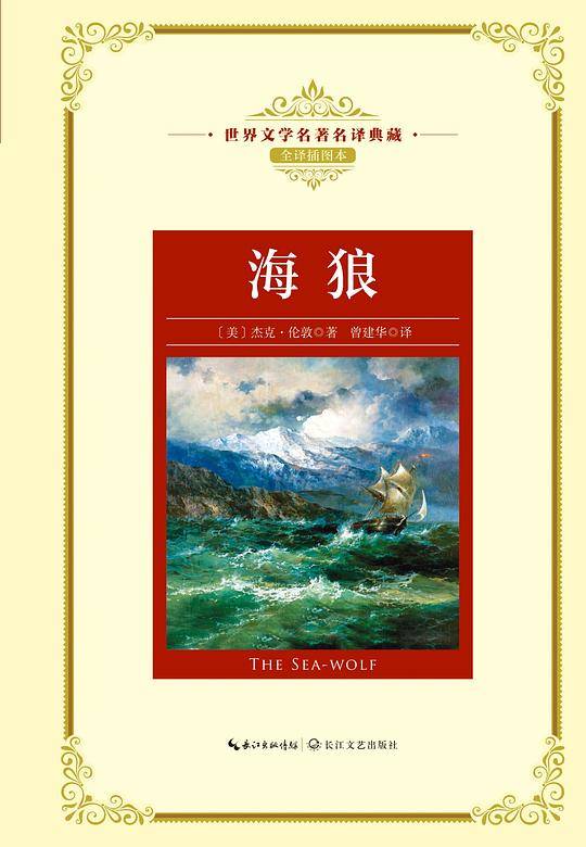 海狼（世界文学名著名译典藏）