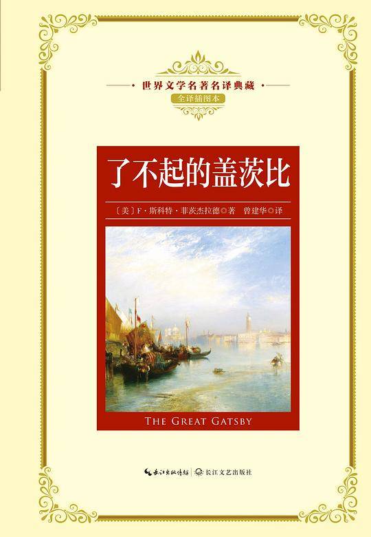 了不起的盖茨比（世界文学名著名译典藏）