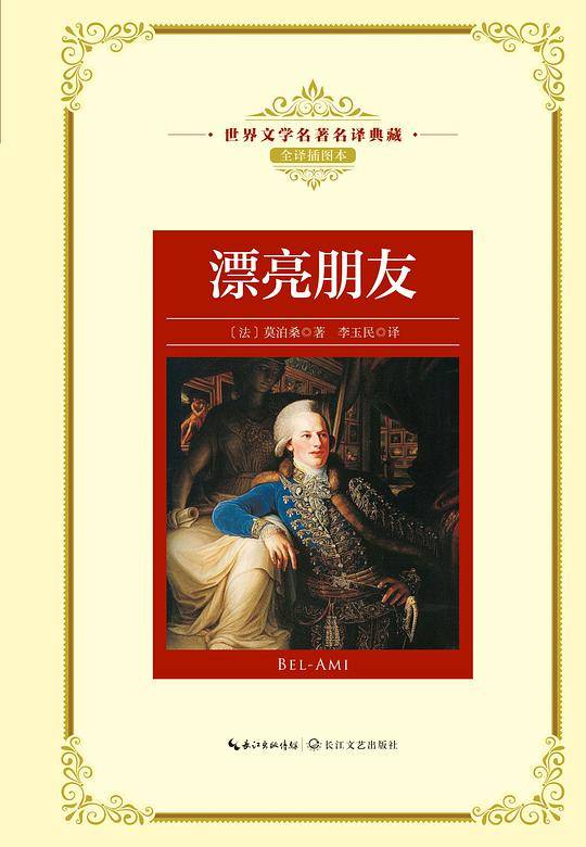 漂亮朋友：新课标—长江名著名译
