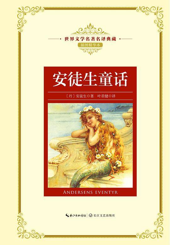 安徒生童话：新课标—长江名著名译