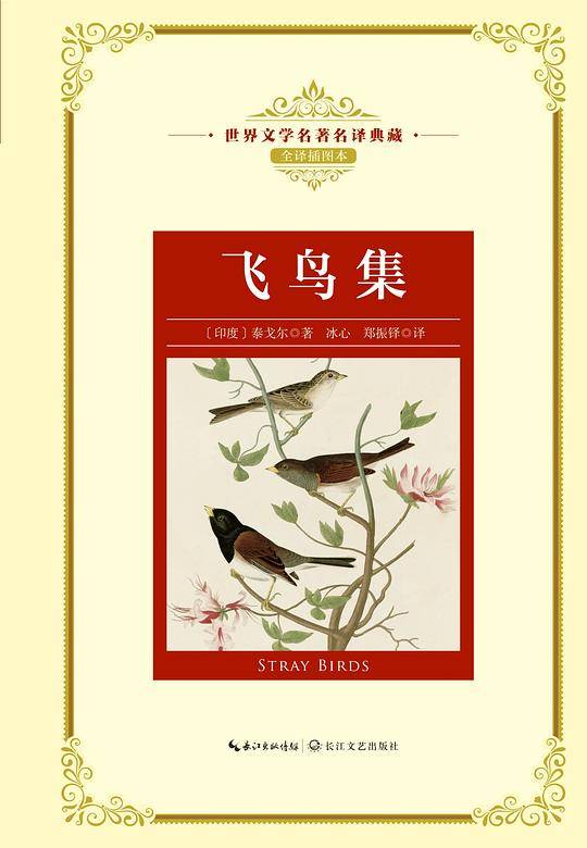 飞鸟集