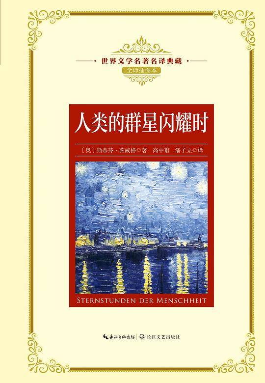 人类的群星闪耀时