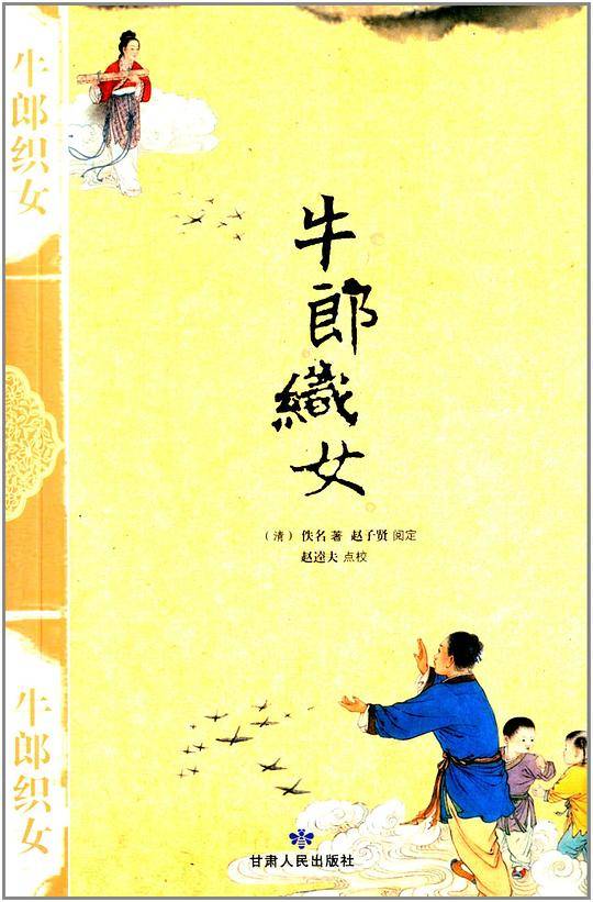 牛郎织女