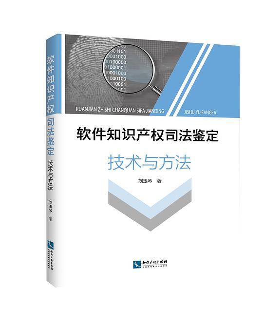 软件知识产权司法鉴定技术与方法