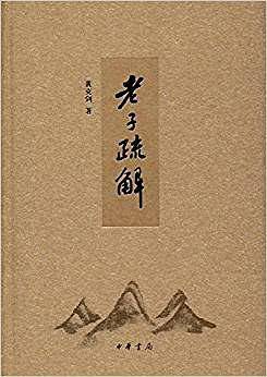 老子疏解