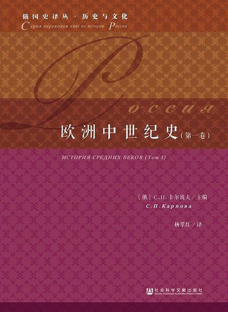 欧洲中世纪史（第一卷）